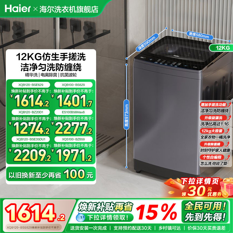 [手搓洗]海尔波轮洗衣机家用全自动变频12kg超大容量除菌629