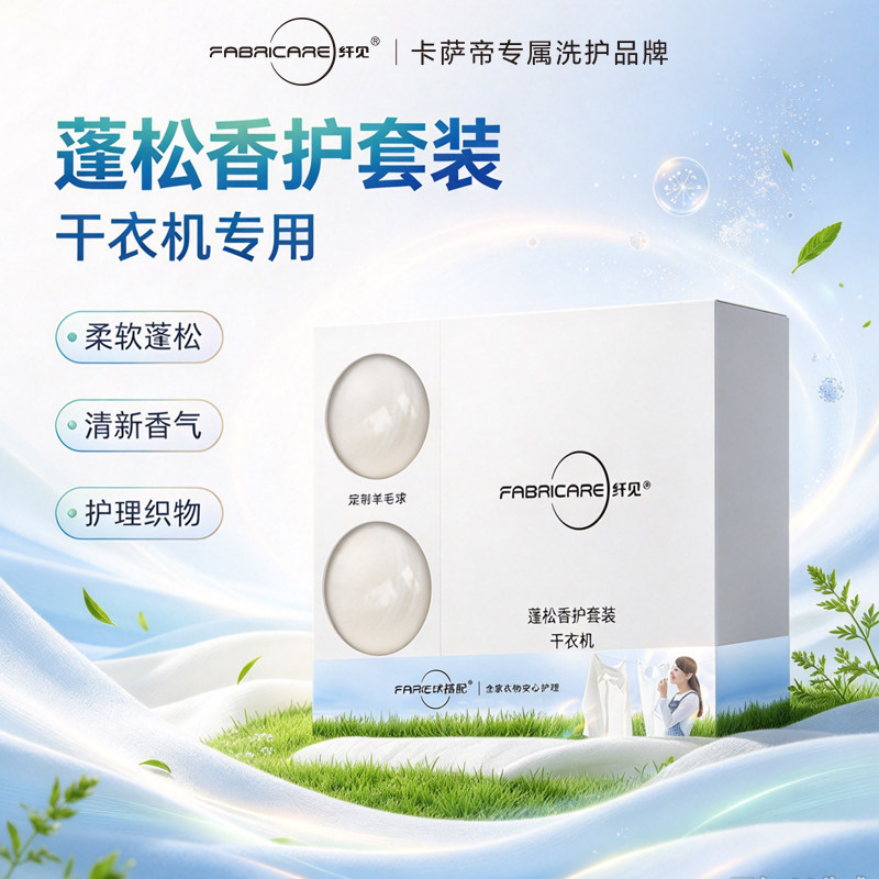 海尔干衣机专用羊毛球蓬松香护套装