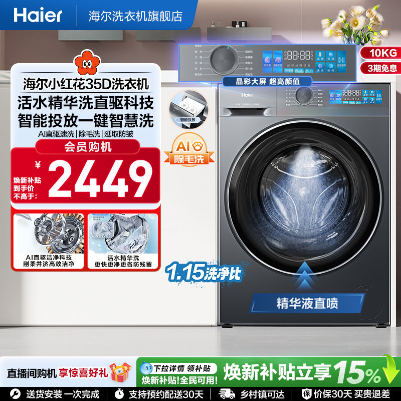 【国家补贴】海尔小红花滚筒洗衣机家用全自动精华洗大容量35D