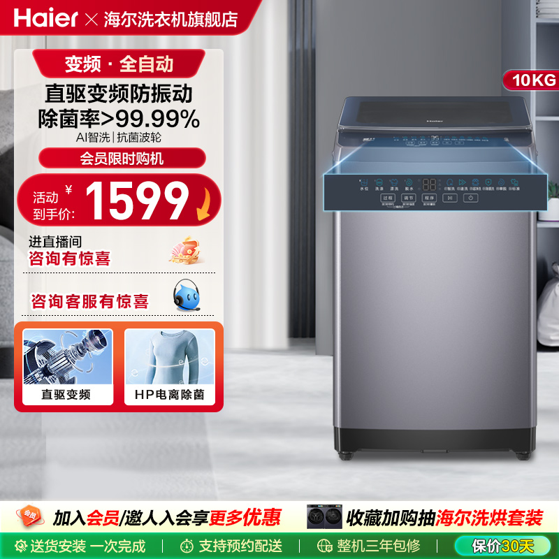 海尔波轮洗衣机10公斤大容量全自动家用租房直驱变频除菌33Mate2