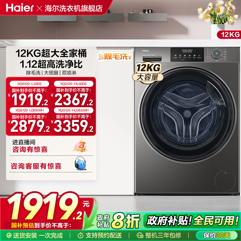 [以旧换新]海尔滚筒洗衣机12公斤家用全自动大容量洗脱一体50DS