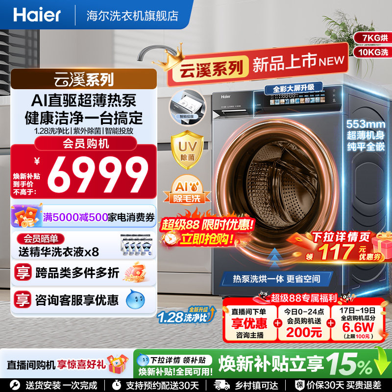 [云溪5.0 超薄热泵]滚筒洗衣机家用全自动洗烘一体直驱大容量70D1