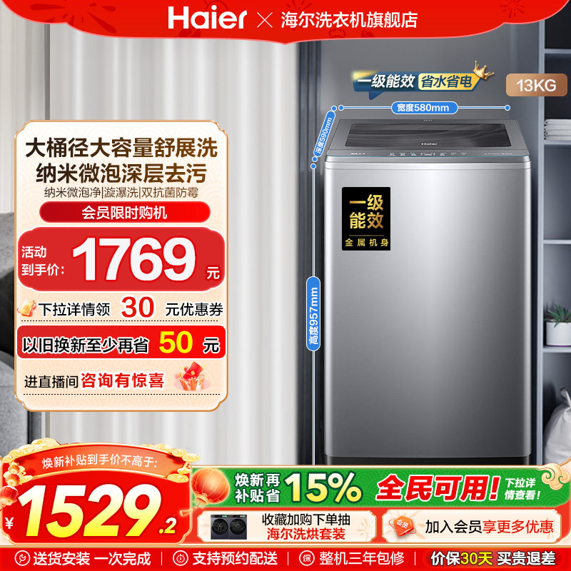 [以旧换新]海尔波轮13kg洗衣机直驱除菌螨家用全自动BZ53D,大家电,洗衣机,淘宝优惠券,粉丝福利购,淘宝优惠卷