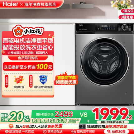 【小红花】海尔滚筒洗衣机家用全自动直驱大容量10kg洗脱一体532