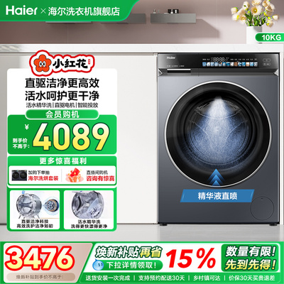 海尔小红花376滚筒洗衣机家用全自动直驱精华洗大容量