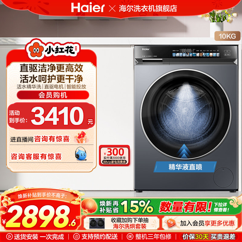 海尔小红花376滚筒洗衣机家用全自动直驱精华洗大容量 fc