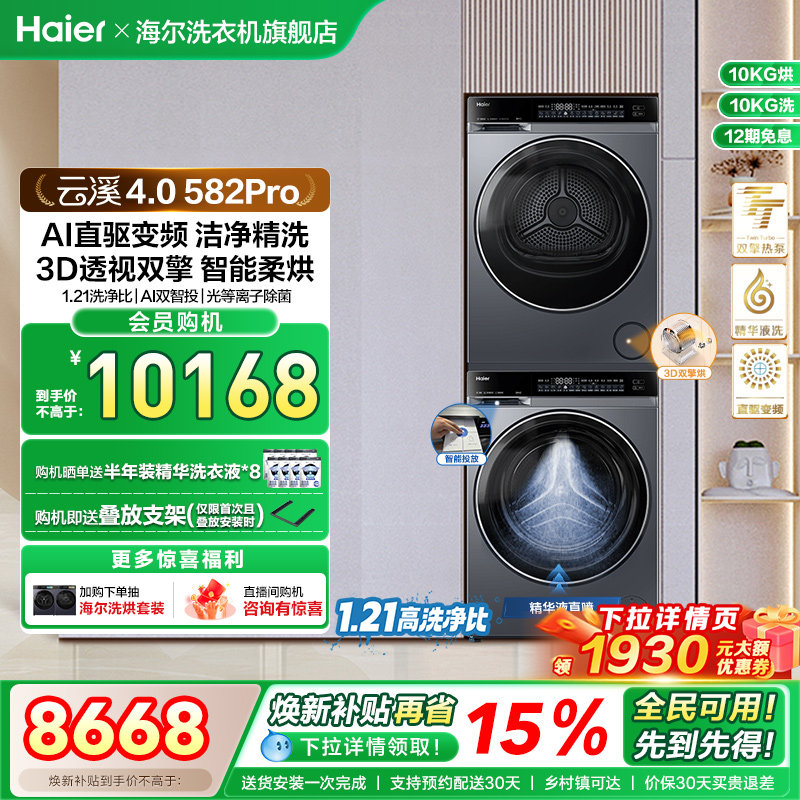 【云溪4.0】海尔582洗烘套装家用精华洗衣机热泵除菌螨烘干衣机
