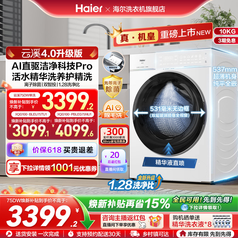[云溪4.0 pro]海尔滚筒洗衣机直驱全自动大容量洗脱pro75dw
