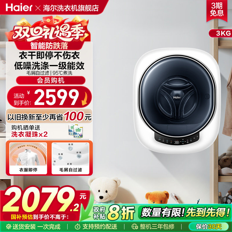海尔官方旗舰3kg壁挂式滚筒洗衣机小型迷你婴儿内衣裤洗烘一体715