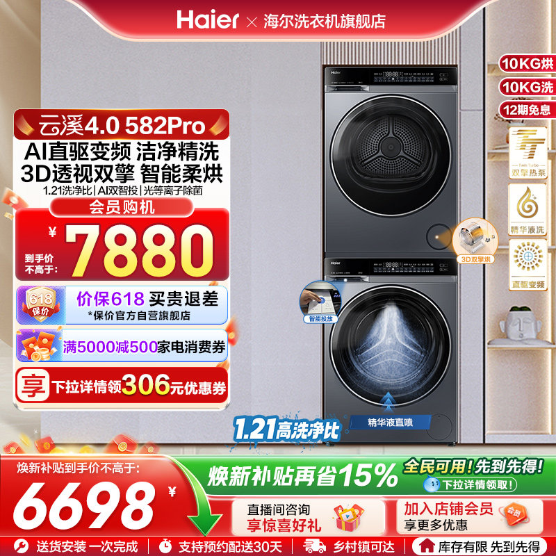 【云溪4.0】海尔582洗烘套装家用精华洗衣机热泵除菌螨烘干衣机