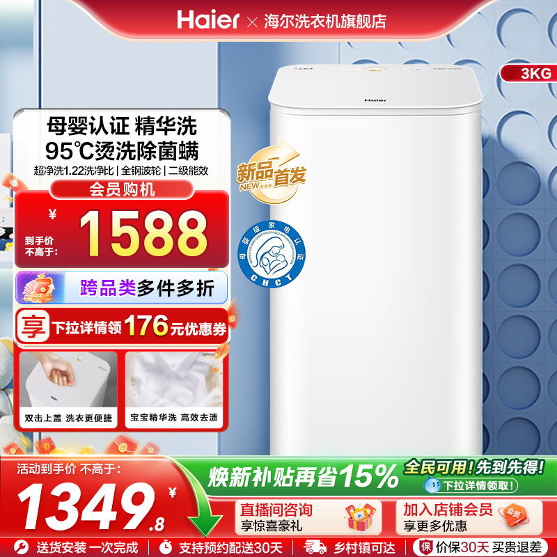 海尔3KG内衣95°C除菌螨儿童全自动小型婴儿精华洗迷你洗衣机57N