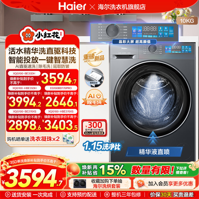 [换新补贴]海尔小红花滚筒洗衣机家用全自动直驱精华洗大容量35D