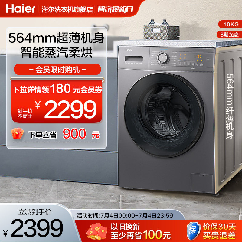 【超薄】海尔滚筒洗衣机10kg大容量全自动家用洗烘一体变频35S