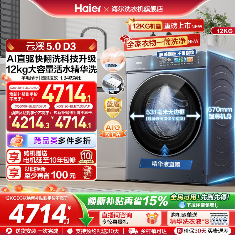 [云溪5.0D3]海尔滚筒洗衣机家用超薄10/12KG全自动大容量洗脱D3