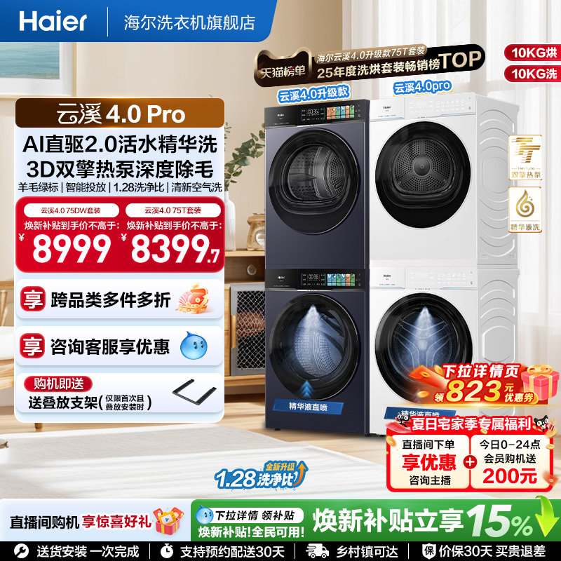 [云溪4.0pro]海尔洗烘套装双擎热泵洗衣烘干机精华洗75