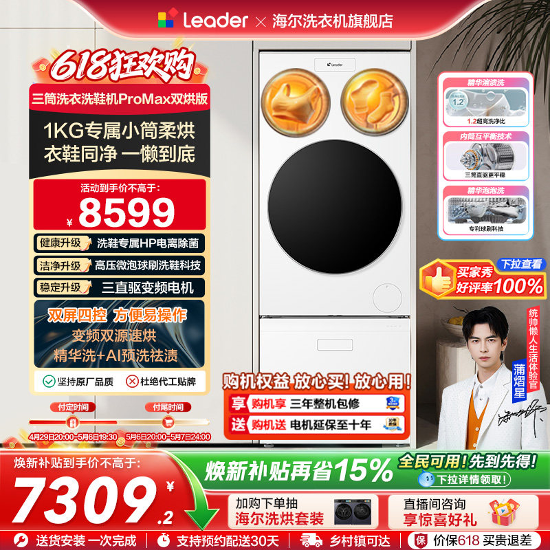 海尔出品leader懒人三筒洗衣洗鞋机分区全自动双烘ProMax版
