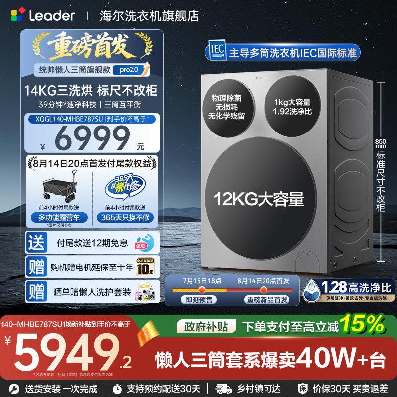 国家补贴海尔出品统帅懒人三筒14kg家用全自动滚筒洗衣机Pro2.0