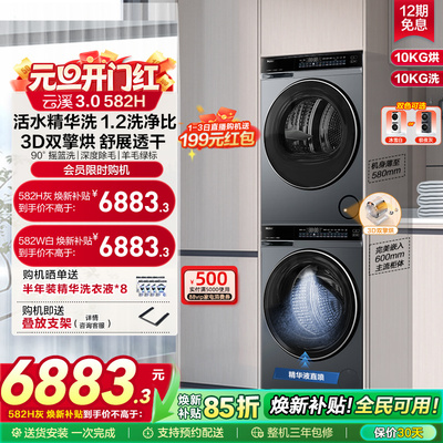 海尔582精华洗3D双擎洗烘套装