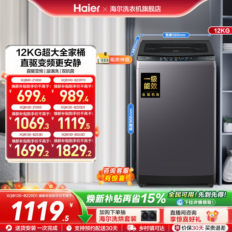 洗衣机焕新补贴海尔波轮全自动家用8/10/12/13kg超大容量除菌20D1