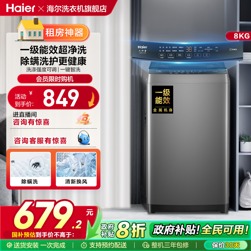 洗衣机以旧换新补贴海尔波轮8kg小型家用全自动租房除螨10D0
