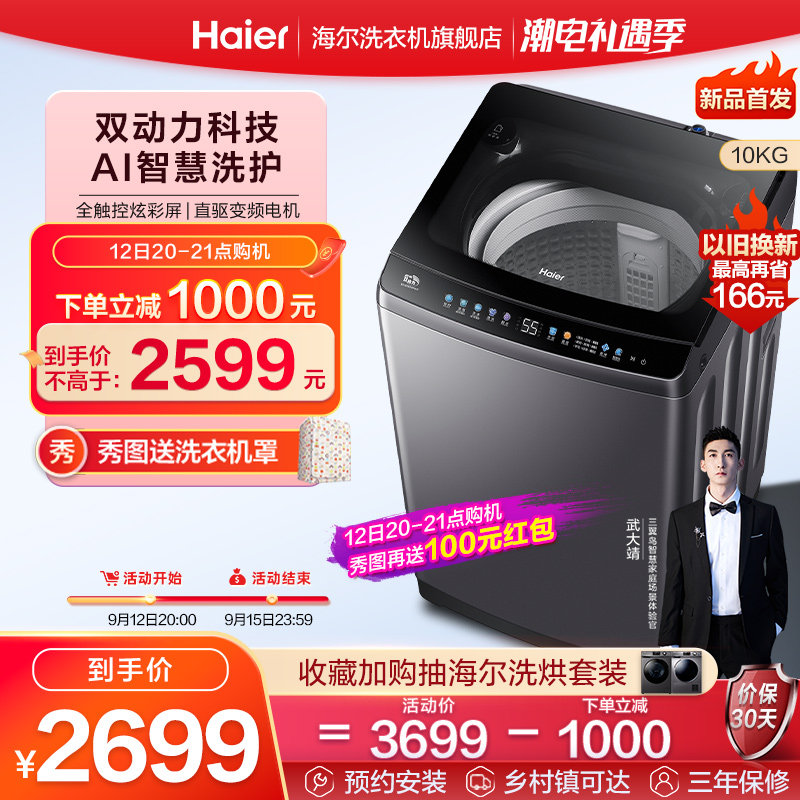 【双动力】海尔10kg家用全自动晶彩直驱变频波轮洗衣机除菌螨Max5