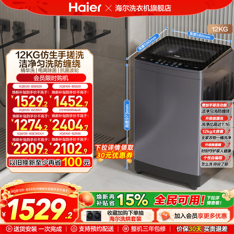 [手搓洗]海尔波轮洗衣机家用全自动变频12kg超大容量除菌629
