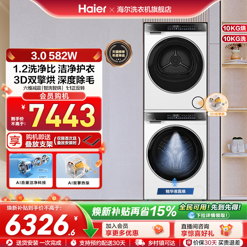 【云溪3.0】海尔582W大容量洗烘套装精华洗衣机3D热泵烘干机