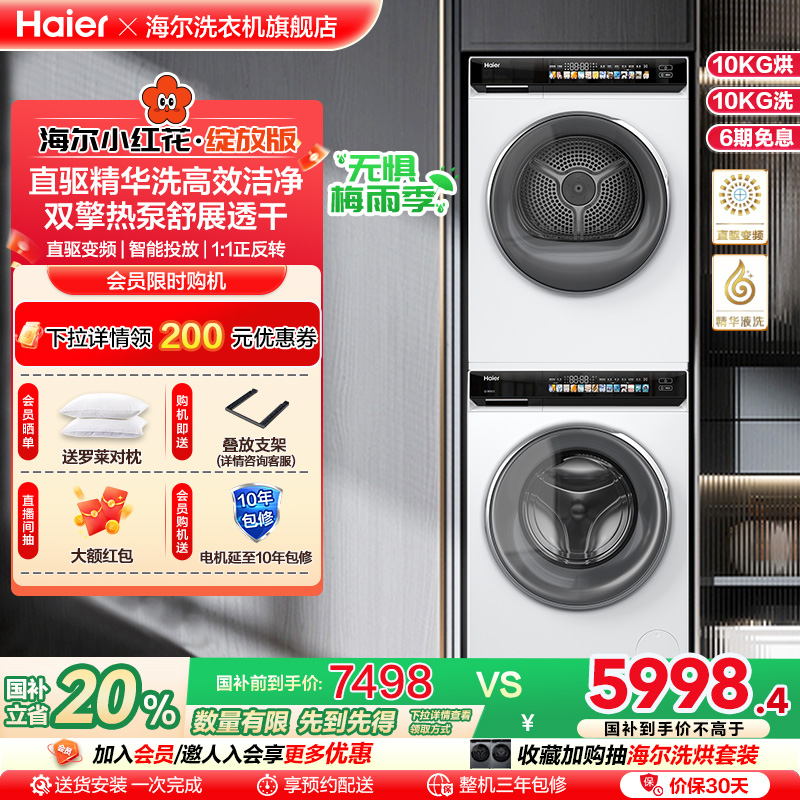 [小红花]海尔洗烘套装精华洗衣机热泵烘干机176prow升级