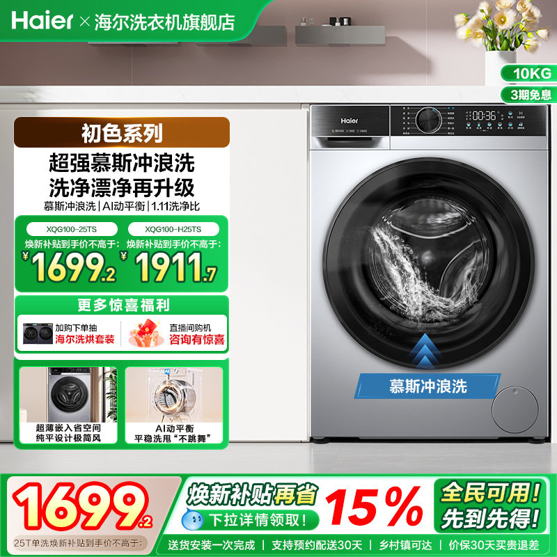 [换新补贴]海尔滚筒洗衣机家用全自动10公斤大容量洗脱一体25T