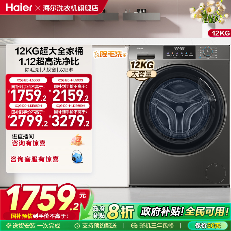 [以旧换新]海尔滚筒洗衣机12公斤家用全自动大容量洗脱一体50DS