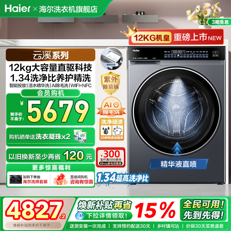 【云溪12KG】海尔滚筒洗衣机家用超薄直驱全自动12KG大容量5