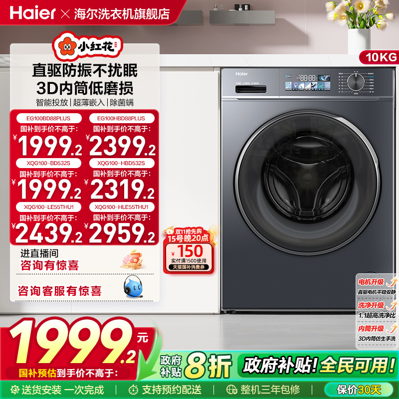 海尔小红花套系直驱滚筒洗衣机薄10kg大容量全自动洗脱智投88plus