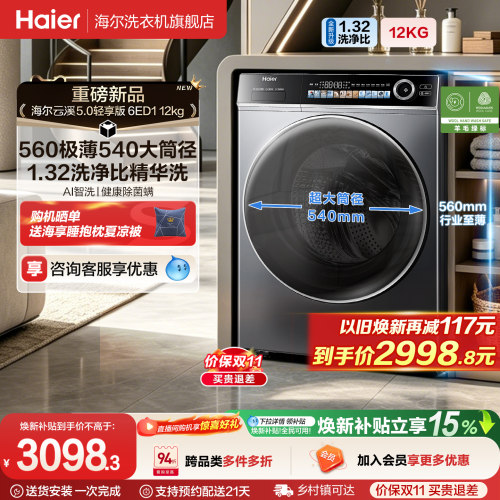 [云溪5.0 轻享版]海尔滚筒洗衣机家用全自动极薄12kg大容量6ED1