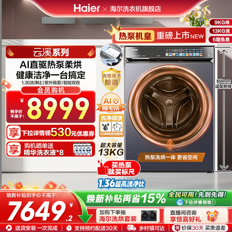 [云溪]滚筒洗衣机家用全自动热泵洗烘一体精华洗13kg大容量70D3