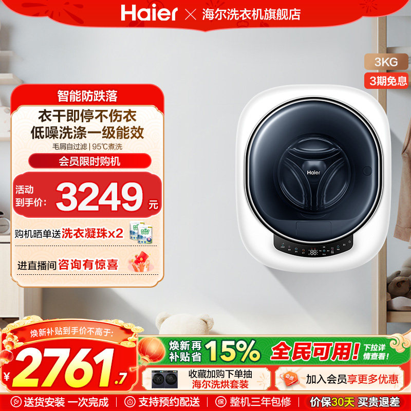 海尔官方旗舰3kg壁挂式滚筒洗衣机小型迷你婴儿内衣裤洗烘一体715,大家电,壁挂洗衣机,淘宝优惠券,粉丝福利购,淘宝优惠卷