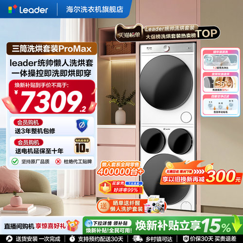 海尔出品统帅Leader三筒懒人洗衣机干衣机套装12.5kg全自动ProMax