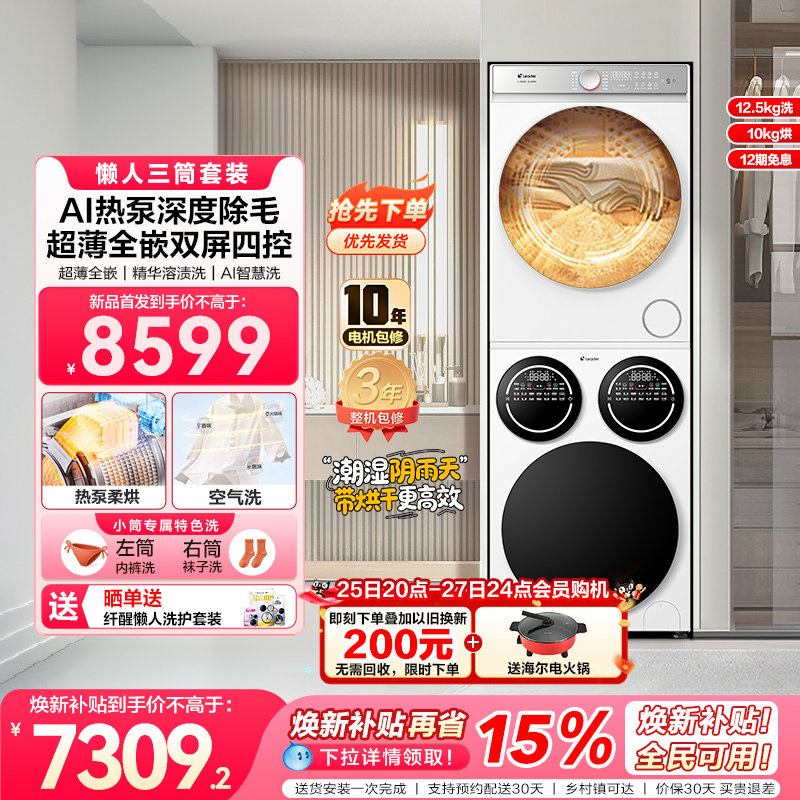 海尔出品统帅三筒懒人洗衣机干衣机套装12.5kg大容量家用全自动