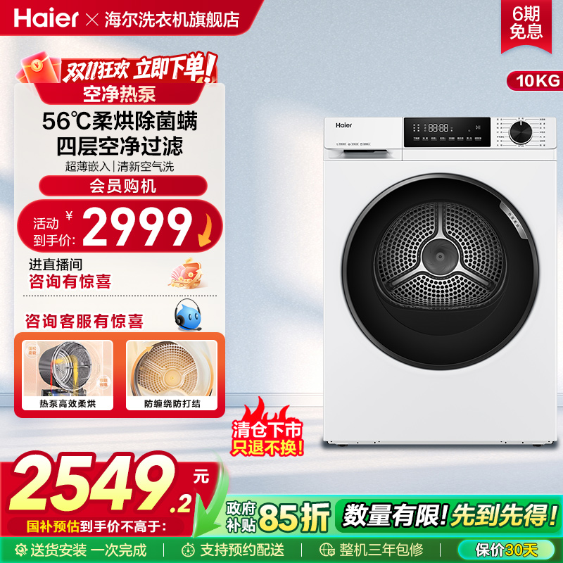 [129W升级款]海尔烘干机烘衣服10kg超薄全自动滚筒热泵干衣机519W