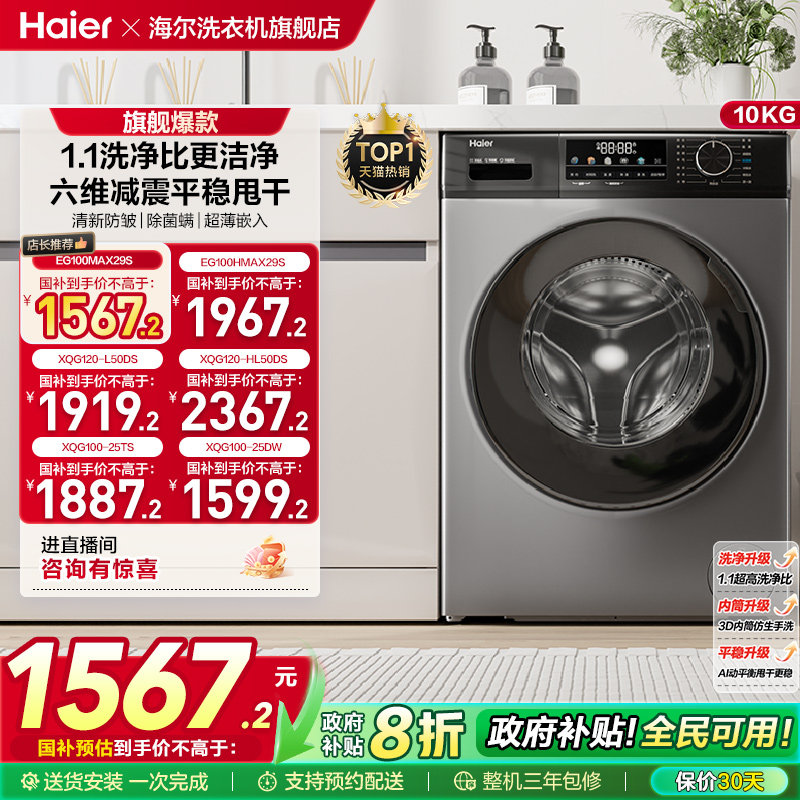 以旧换新丨海尔滚筒洗衣机家用全自动超薄除菌12/10kg大容量MAX29