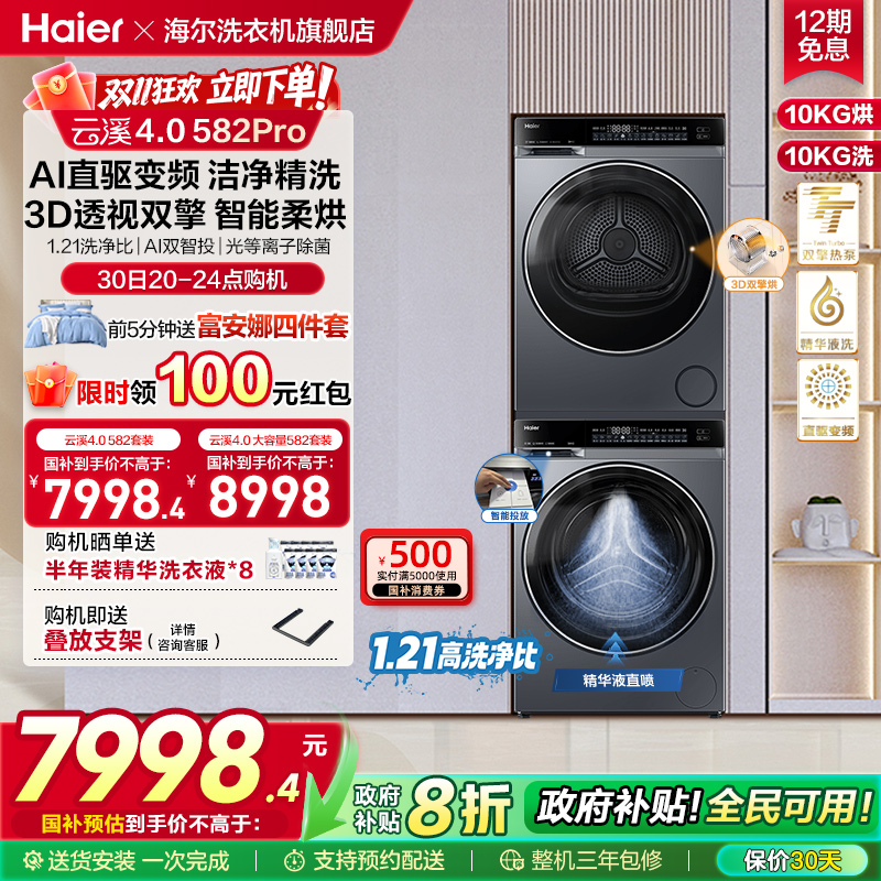 【云溪4.0】海尔582洗烘套装家用精华洗衣机热泵除菌螨烘干衣机