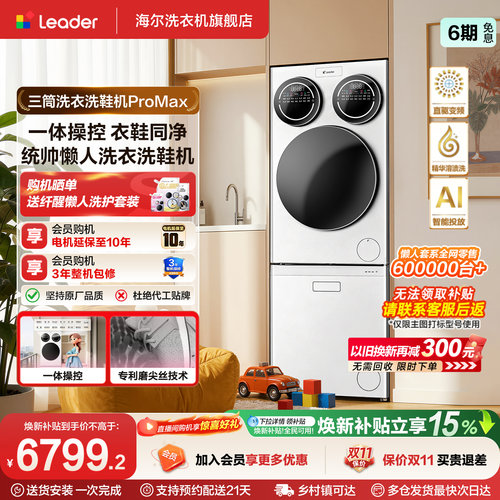 海尔出品leader懒人三筒洗衣洗鞋机分区全自动ProMax版