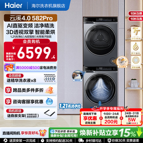 【云溪4.0】海尔582洗烘套装家用精华洗衣机热泵除菌螨烘干衣机