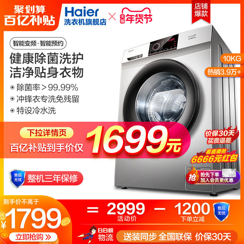 海尔官方旗舰10公斤大容量家用全自动洗脱除菌变频滚筒洗衣机209S