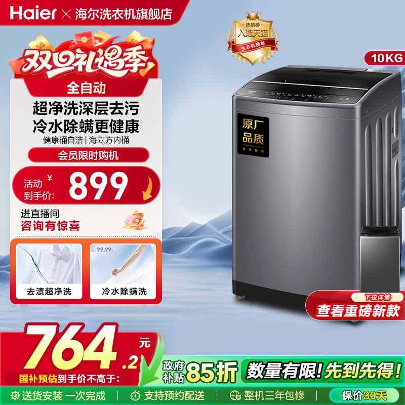 海尔10公斤全自动波轮洗衣机
