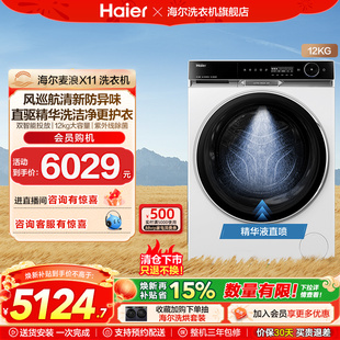 【麦浪X11】海尔滚筒洗衣机风巡航精华洗家用全自动超薄12公斤86