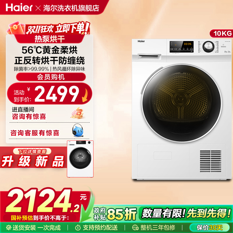 【除菌净螨】海尔10公斤热泵干衣全自动家用滚筒烘干机129W