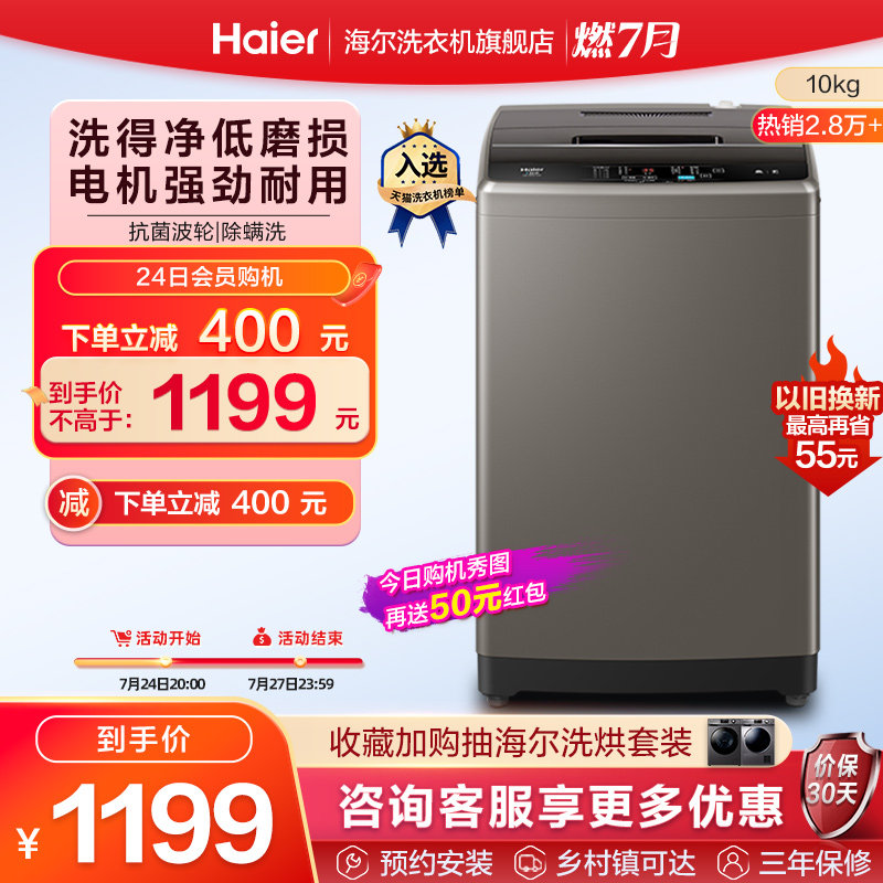 【除菌净螨】海尔官方旗舰10kg家用全自动洗脱一体波轮洗衣机Z109