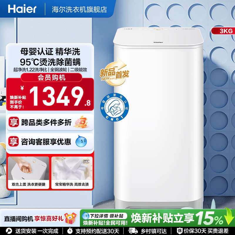 海尔3KG内衣95°C除菌螨儿童全自动小型婴儿精华洗迷你洗衣机57N