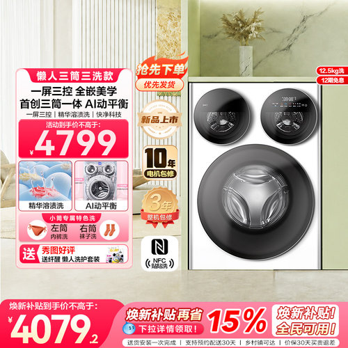 【超级新品】海尔出品统帅三筒懒人智慧版分区洗洗衣机一屏三控
