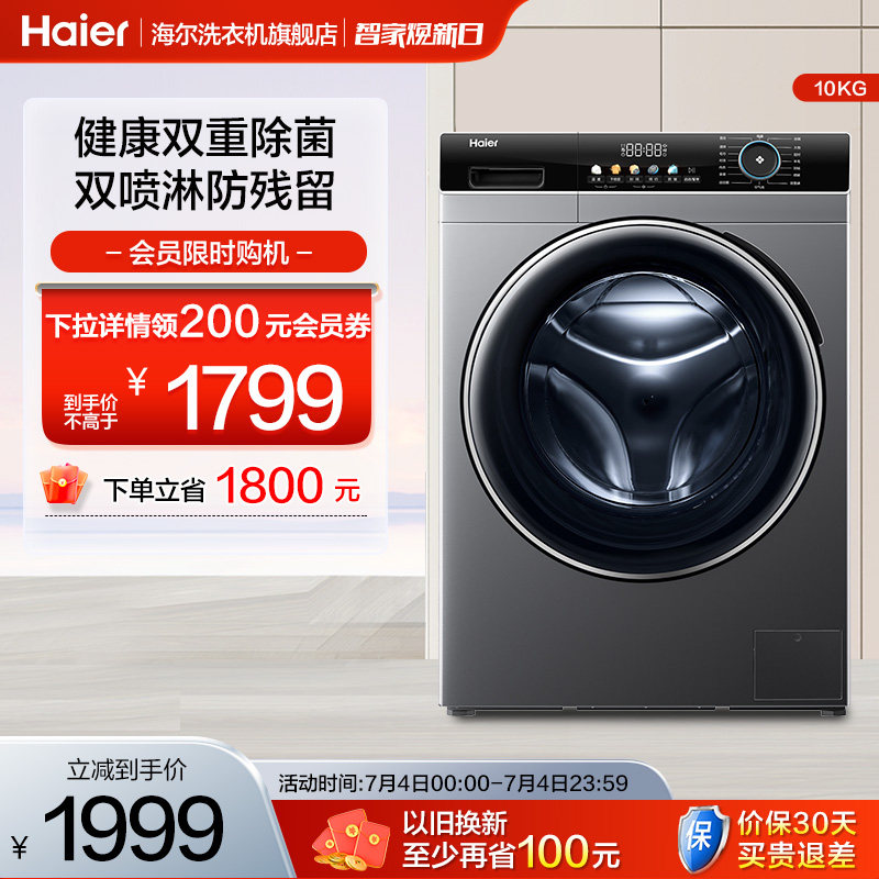 【除菌净螨】海尔10kg家用全自动洗脱一体智能变频滚筒洗衣机B306
